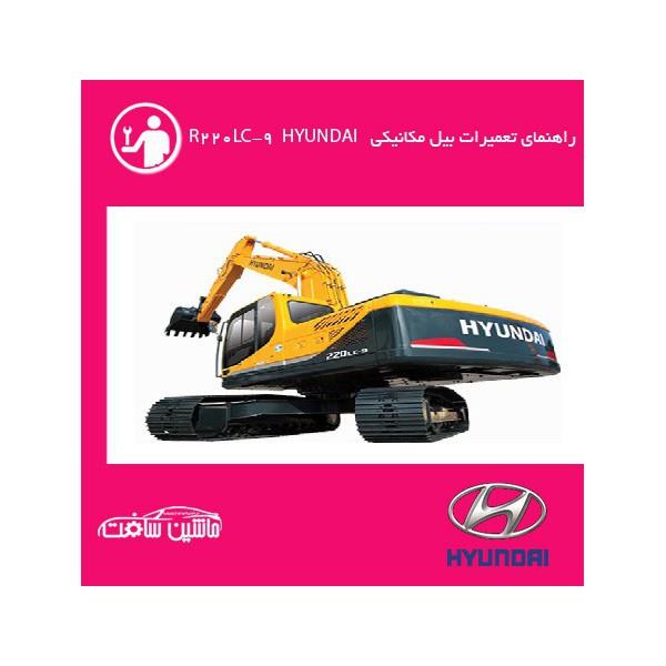 فایل راهنمای تعمیرات بیل مکانیکی هیوندای HYUNDAI R220LC-9